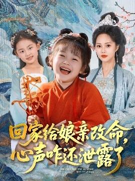 回家給娘親改命，心聲咋還泄露了(全集)