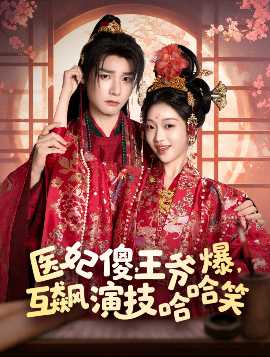 醫(yī)妃傻，王爺爆，互飆演技哈哈笑(全集)