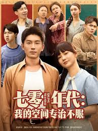 七零年代我的空間專治不服(全集)