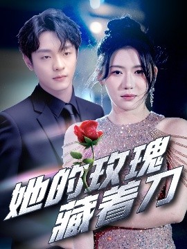 她的玫瑰藏著刀(全集)