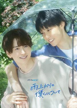 雨過天晴的我們(全集)