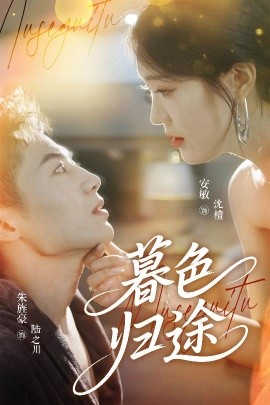 暮色歸途(全集)