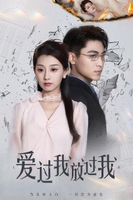 愛過我放過我(全集)