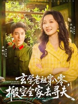 玄學(xué)老祖穿八零，搬空全家去尋夫(全集)