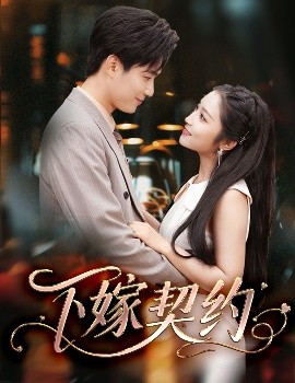 下嫁契約＆孕逃甜妻，被窮追不舍(全集)