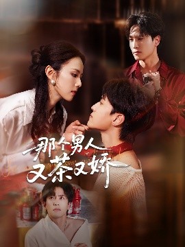 那個(gè)男人又茶又嬌(全集)