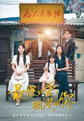 最深的愛，擱淺的你(全集)