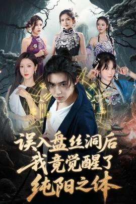 誤入盤絲洞后，我竟覺醒了純陽之體(全集)