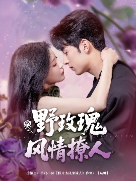 野玫瑰風(fēng)情撩人(全集)