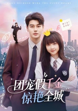 團(tuán)寵假千金驚艷全城(全集)