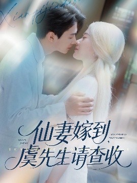仙妻嫁到，虞先生請(qǐng)查收(全集)
