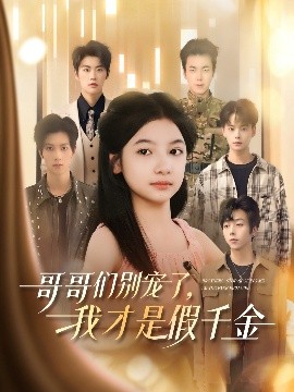 哥哥們別寵了，我才是假千金(全集)