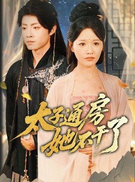 盛世無(wú)憂(yōu)＆太子通房她不干了(全集)