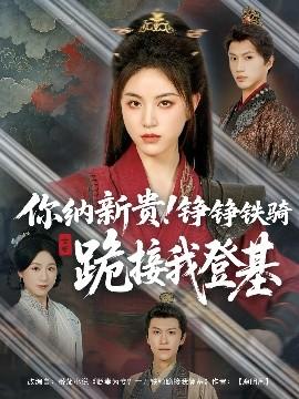 你納新貴！錚錚鐵騎跪接我登基(全集)