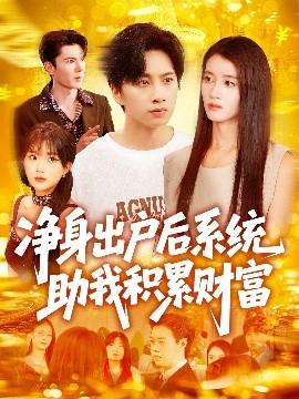 凈身出戶(hù)后系統(tǒng)助我積累財(cái)富(全集)