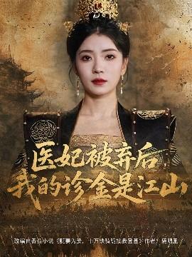 醫(yī)妃被棄后，我的診金是江山(全集)