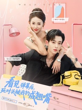 看見彈幕后，死對(duì)頭被我釣成翹嘴(全集)