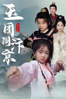 玉團鬧汴京(全集)