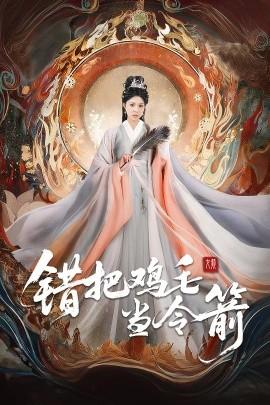 錯把雞毛當令箭(全集)