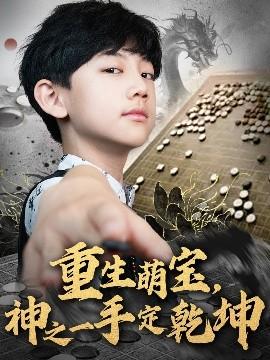 重生萌寶，神之一手定乾坤(全集)