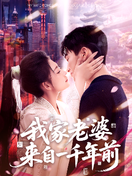 我家老婆來(lái)自一千年前(全集)