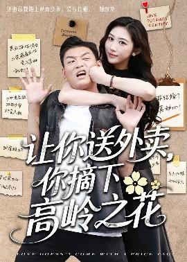 讓你送外賣，你摘下高嶺之花(全集)