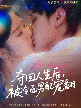 奪回人生后，被冷面男配寵翻(全集)