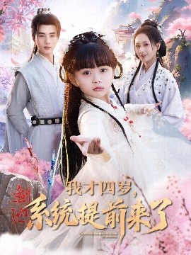 我才四歲，系統(tǒng)提前來了(全集)