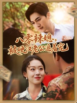 八零辣媳，被硬漢老公追著寵(全集)