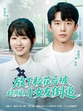 放下校花后被超可愛小女友倒追(全集)