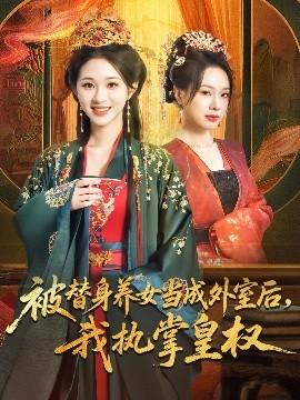 被替身養(yǎng)女當成外室后我執(zhí)掌皇權(全集)