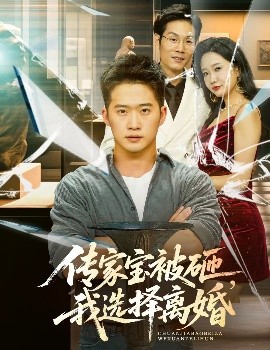 傳家寶被砸，我選擇離婚(全集)