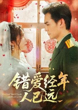 錯(cuò)愛(ài)經(jīng)年人已遠(yuǎn)(全集)