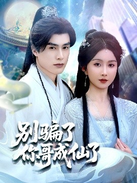 別騙了你哥成仙了(全集)