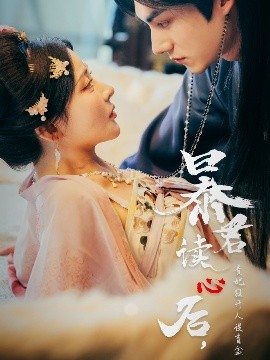 暴君讀心后，貴妃狂開(kāi)人設(shè)盲盒(全集)