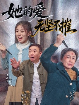 她的愛無堅(jiān)不摧(全集)