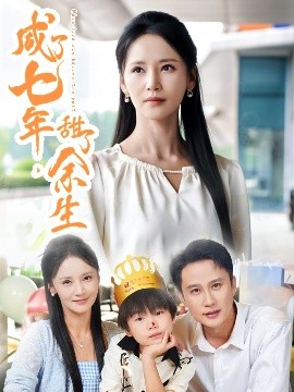 咸了七年，甜了余生(全集)