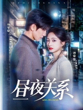 晝夜關系(全集)