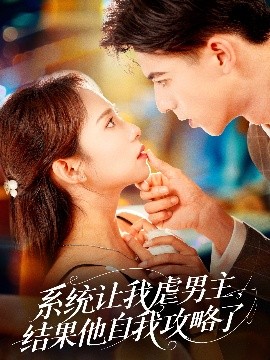 系統(tǒng)讓我虐男主，結(jié)果他自我攻略了(全集)