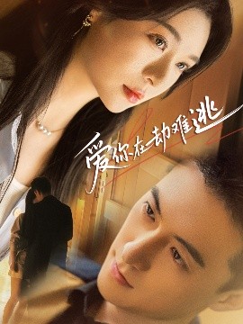 愛你在劫難逃(全集)