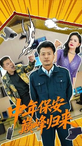 中年保安巔峰歸來(全集)