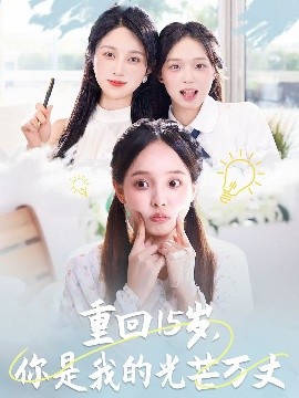 重回15歲，你是我的光芒萬(wàn)丈(全集)