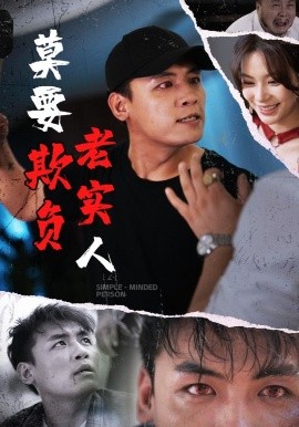 莫要欺負(fù)老實(shí)人(全集)