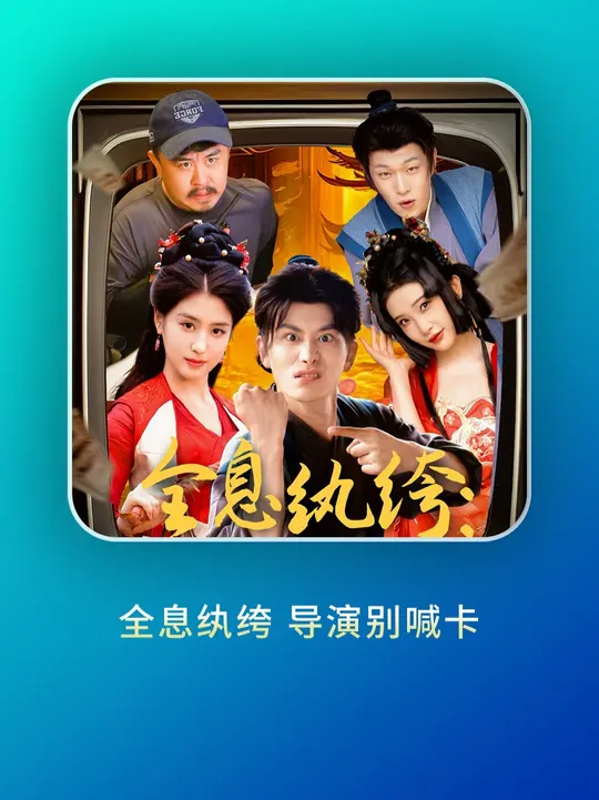 全息紈绔導(dǎo)演別喊卡(全集)
