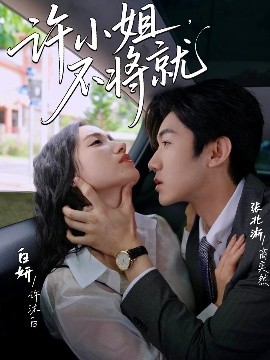 許小姐，不將就(全集)