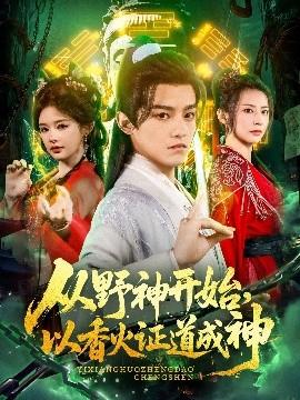 從野神開始，以香火證道成神(全集)