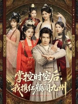 掌控時(shí)空后，我攜紅顏闖九州(全集)