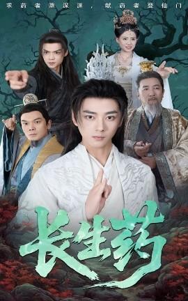 長(zhǎng)生藥(全集)