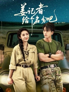 姜記者給個(gè)名分吧(全集)