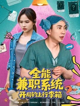 全能兼職系統(tǒng)，開局釣上行李箱(全集)
